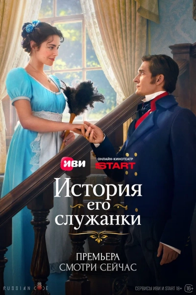 История его служанки